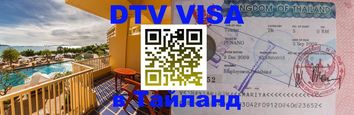 VISA в Тайланд для удалёнщиков Пушкино 