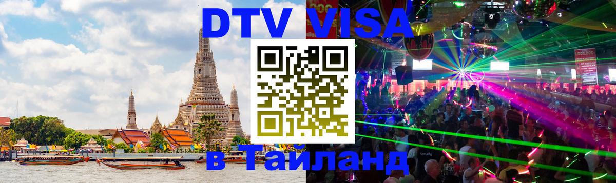 Стоимость и условия DTV визы — оформление в Таиланд под ключ - 
